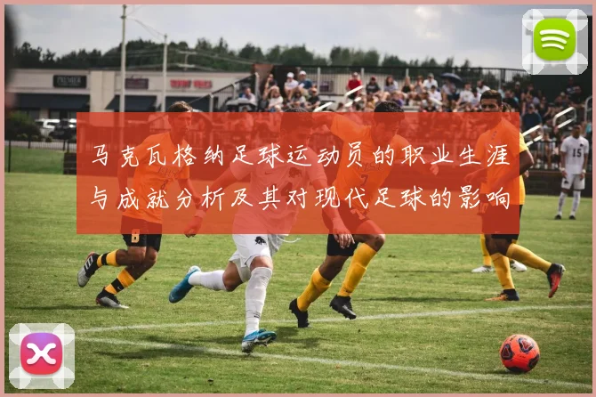 马克瓦格纳足球运动员的职业生涯与成就分析及其对现代足球的影响