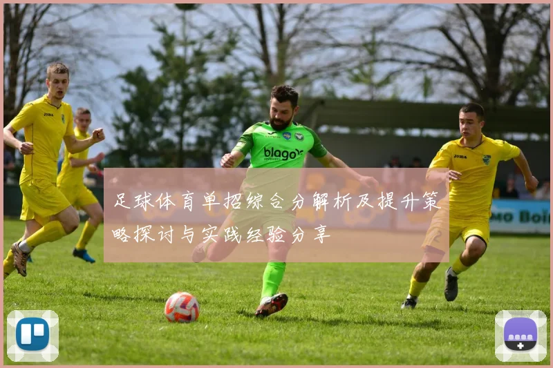 足球体育单招综合分解析及提升策略探讨与实践经验分享