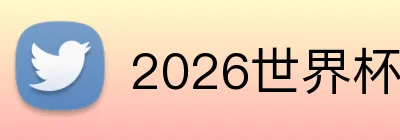 2026世界杯 Logo